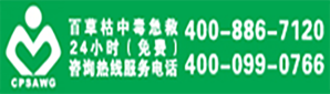 百草枯咨詢服務電話